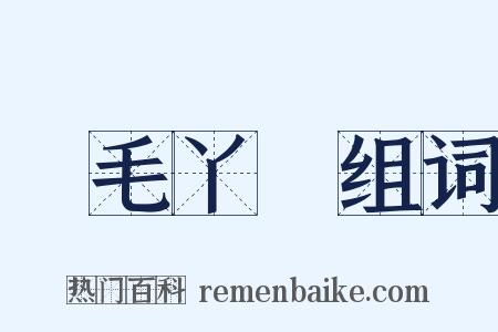 黃毛丫頭组词是什么意思的图片